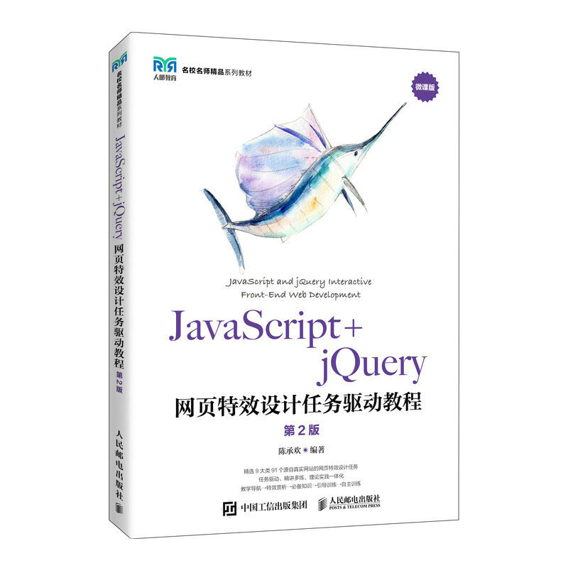 JavaScript+jQuery网页效设计任务驱动教程（第2版）陈承欢 邮电出版社