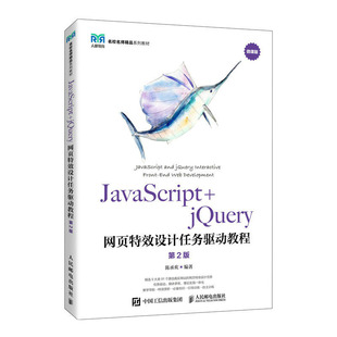 邮电出版 JavaScript 陈承欢 jQuery网页效设计任务驱动教程 社 第2版