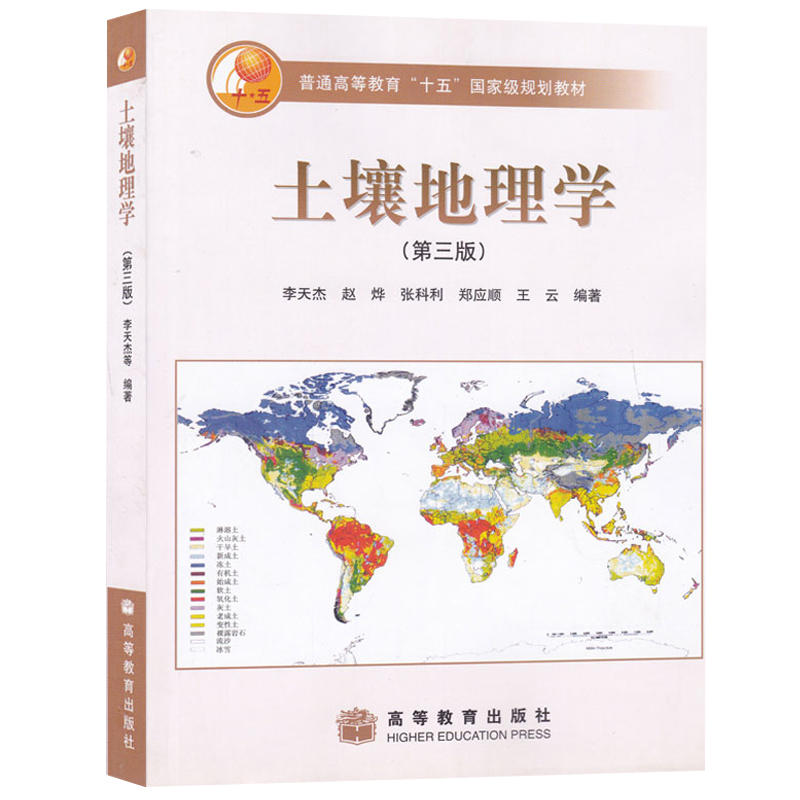 正版 土壤地理学 三版 第3版 李天杰 高等教育出版社 普通高等教育十一五规划教材书 地理学教材参考书籍
