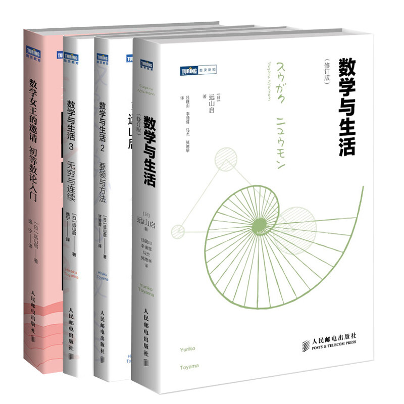 现货 数学的邀请 数学与生活123 4册 人民邮电出版社书