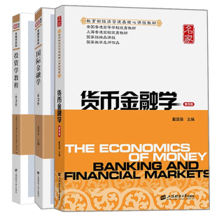 正版 货币金融学 第四版+投资学教程 第3版+金融学 第三版 3册 上海财经大学出版社书籍