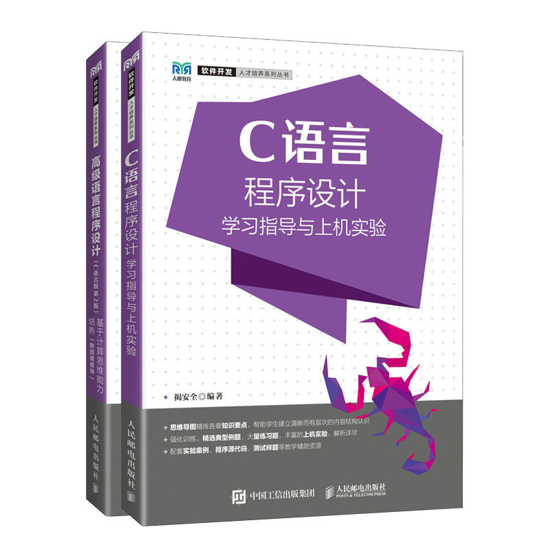 高级语言程序设计C语言版第2版第二版基于计算思维培养+C语言程序设计学指导与上机实验 揭