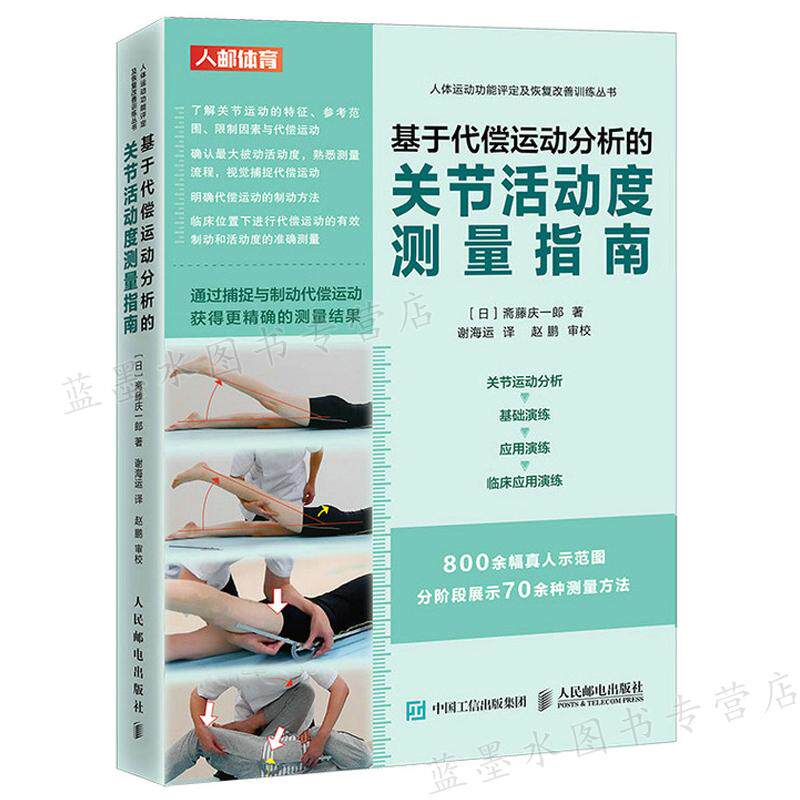 基于代偿运动分析的关节活动度测量指南 斋藤庆一郎 9787115578440 人民邮电出版社