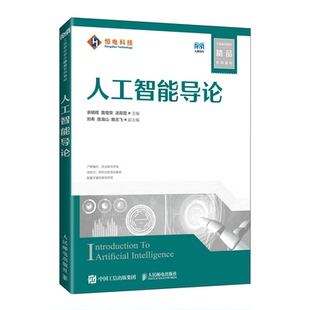 余明辉 社 詹增荣 人民邮电出版 9787115502810 汤双霞 人工智能导论