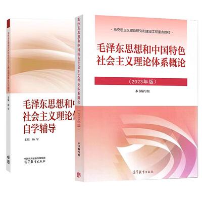 【全2册】毛概2023版 毛泽东思想和中国色社会主义理论体系概论+自学辅导 高等教育出版社