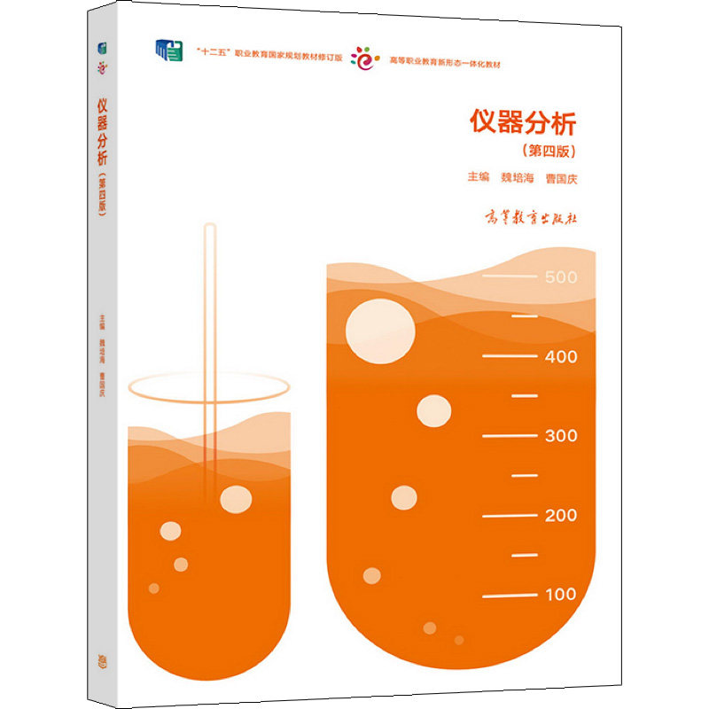仪器分析高等教育出版社