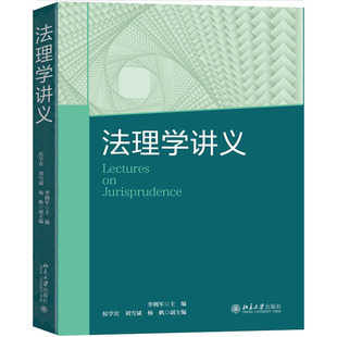 法理学讲义 李拥军 主编北京大学出版社