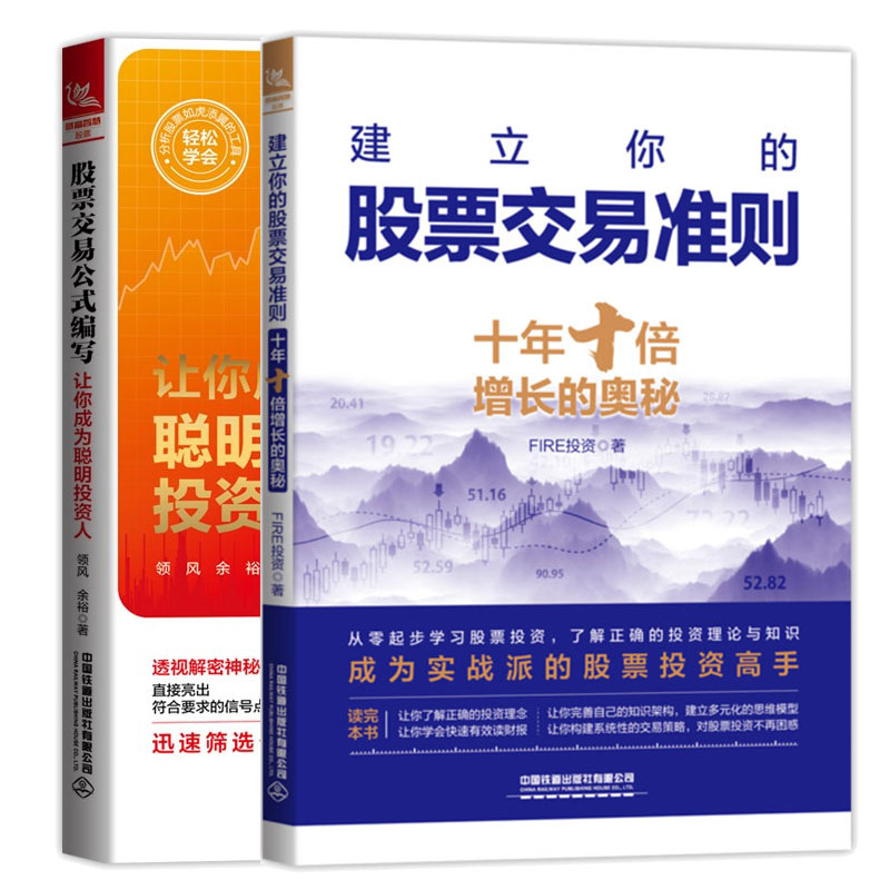 建立你的股票交易准则:十年十倍增长的奥秘 + 股票交易公式编写:让你成为聪明投资人 2本图书籍