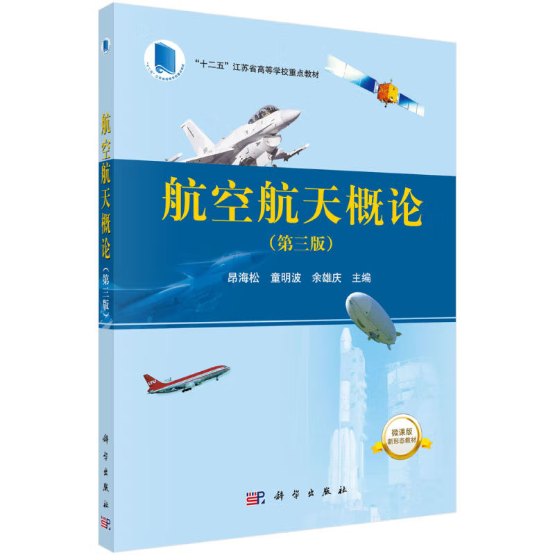 航空概论（第三版）昂海松 童明波 余雄庆著科学出版社