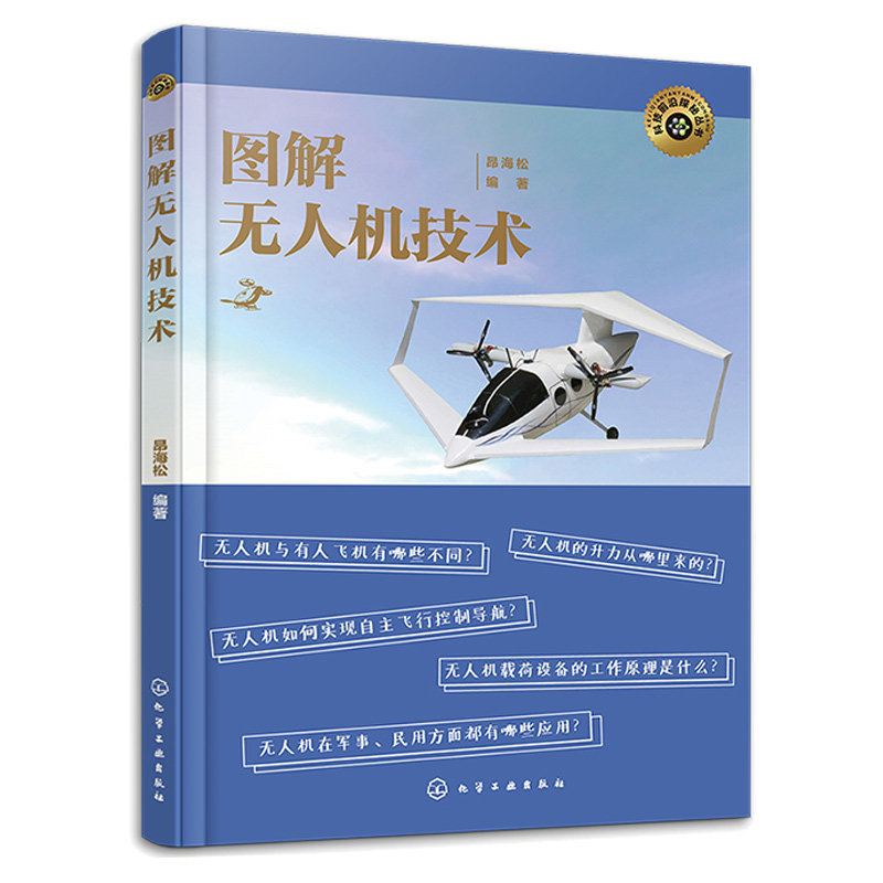 图解无人机技术 昂海松 9787122424396 化学工业出版社