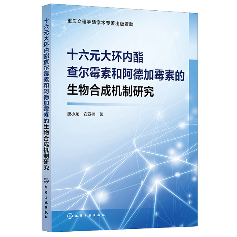 十六元大环内酯查尔霉素和阿德加霉素的生物合成机制研究 唐小龙 9787122432827 化学工业出版社
