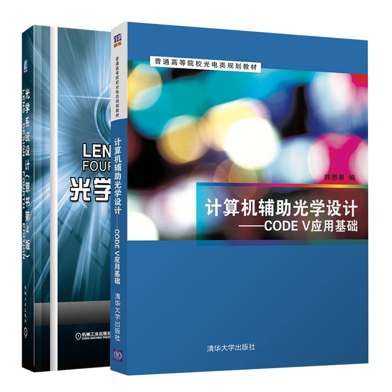 计算机辅助光学设计 CODE V应用基础+光学系统设计 原书第4版 2册 陈恩果  周海宪 程云芳 译 机械工业出版社 清华大学出版社