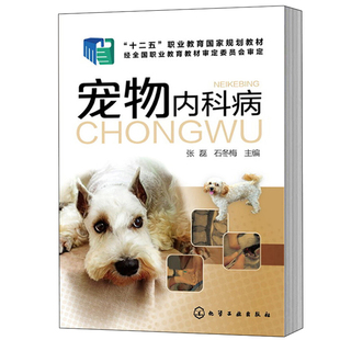 宠物疾病预防书籍 宠物内科病 宠物安全饲养指南书 宠物猫宠物狗宠物犬常见疾病诊断治疗技术技能入门教程书籍 动物防疫书籍 张磊