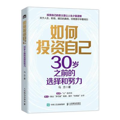 如何投资自己 30岁之前的选择和努力 马方 邮电出版社9787115651488