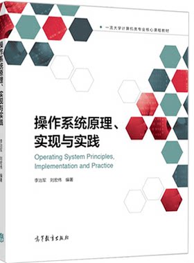 现货 操作系统原理 实现与实践 李治军 刘宏伟 高等教育出版社 核心课程教材 操作系统 高等学校教材书 大学计算机类专业书