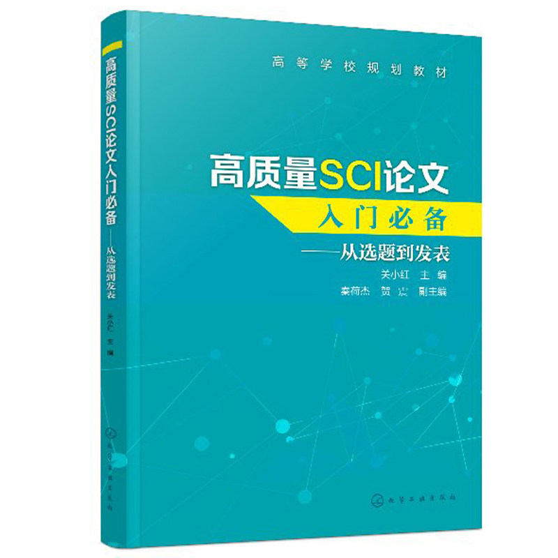 从选题到发表 关小红 数据处理图表制作写作投稿过程注意事项sci论文