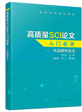 现货 高质量SCI论文入门bibei 从选题到发表 关小红 数据处理图表制作写作投稿过程注意事项SCI论文撰写书 SCI论文选题实验设计书
