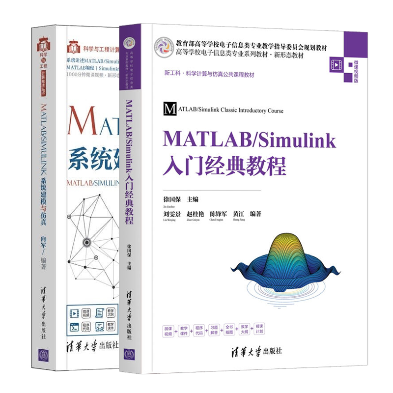 正版 MATLAB/Simulink入门教程+MATLAB/Simulink系统建模与仿真 2册 自动控制系统Matlab软件教材 计算机控制仿真与人工智能书