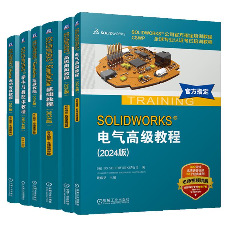 【全6册】SOLIDWORKS培训教程2024版电气高级教程+高级曲面教程+Simulation基础教程+零件与装配体教程+Motion运动教程