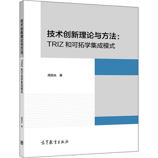 技术创新理论与方法 TRIZ和可拓学集成模式 周贤永 高等教育出版社 9787040552997