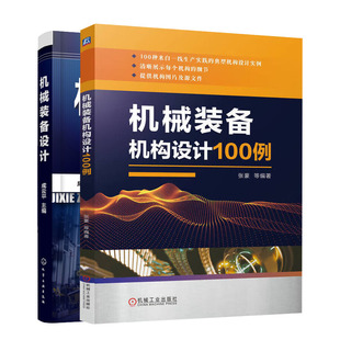 机械装备机构设计100例+机械装备设计书籍