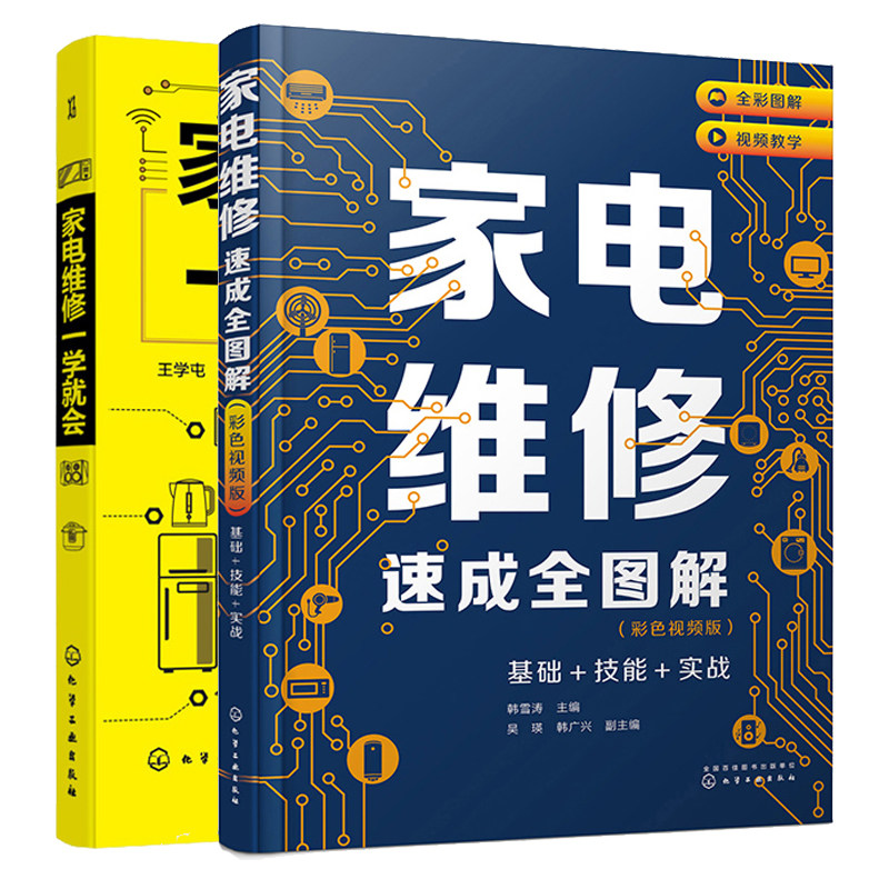 家电维修速成全图解 彩色视频版 基础 技能 实战+家电维修一学就会 2本化学工业出版社9787122388414