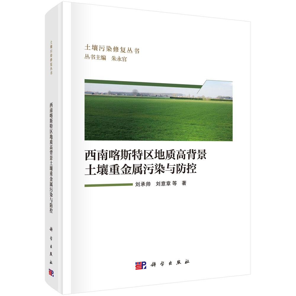 西南喀斯区地质高背景土壤重金属污染与控 刘承帅等 科学出版社9787030818829