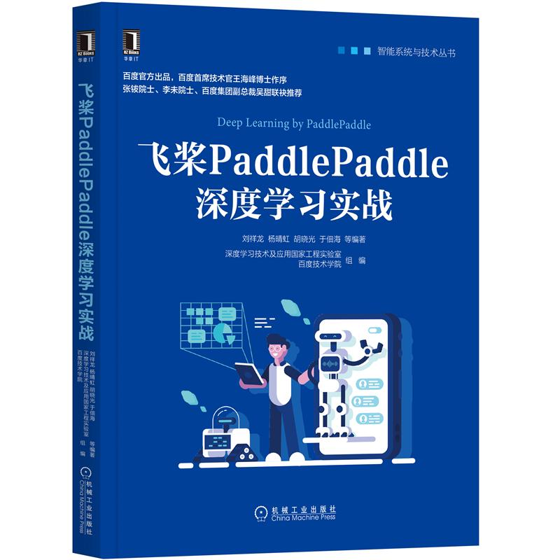 飞桨PaddlePaddle深度学实战 刘祥龙，杨晴虹，胡晓光，于佃海 9787111662365  机械工业出版社