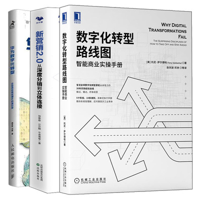 华为数字化转型 企业持续有效增长的新引擎+数字化转型路线图 智能商业实操手册+新营销2.0 从深度分销到立体链接 3本图书籍