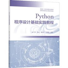 现货 Python程序设计基础实践教程 赵广辉 李屾 秦珀石 汪朝霞 高等教育出版社书