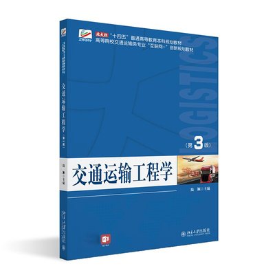 交通运输工程学 第3版 陆颖 北京大学出版社9787301350799