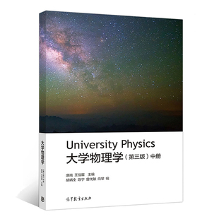 大学物理学 第三版3版 中册 唐南 王佳眉 著社 9787040493900 高等教育出版
