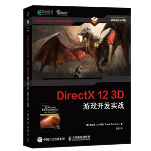 正版 DirectX 12 3D 游戏开发实战 9787115479211 人民邮电出版社书