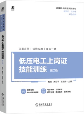 低压电工上岗证技能训练 第2版 杨辉 黄邓平 王丽萍 机械工业出版社9787111746447