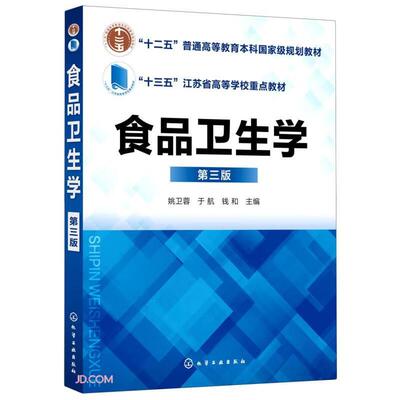 食品卫生学 姚卫蓉 第三版 化学工业出版社9787122400123