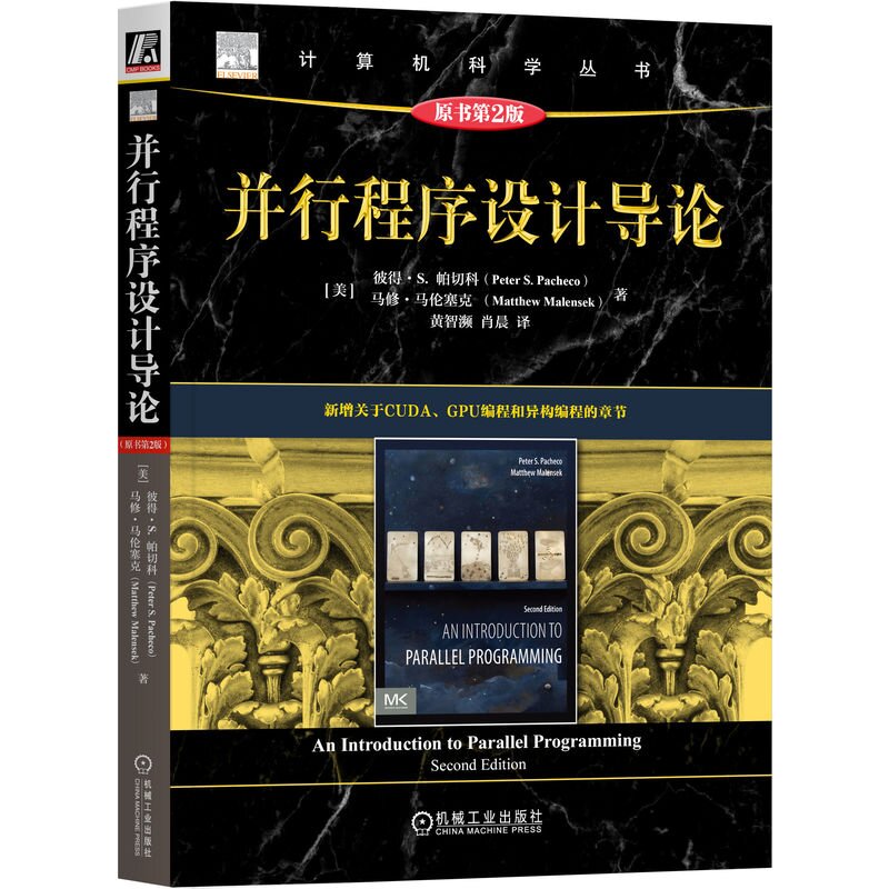 并行程序设计导论 原书第2版 [美]彼得·S. 帕切科 机械工业出版社9787111743194