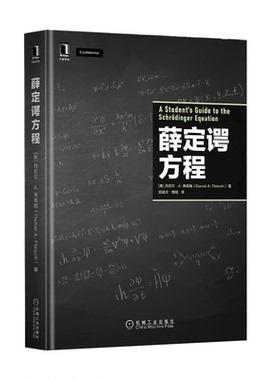 薛定谔方程 美 丹尼尔·A.弗莱施 Daniel，A.，Fleisch 著，邱道文，周旭 译 9787111701385  机械工业出版社