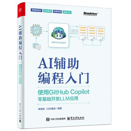 AI辅助编程入门 使用GitHub Copilot零基础开发LLM应用 李丽 电子工业出版社9787121489204