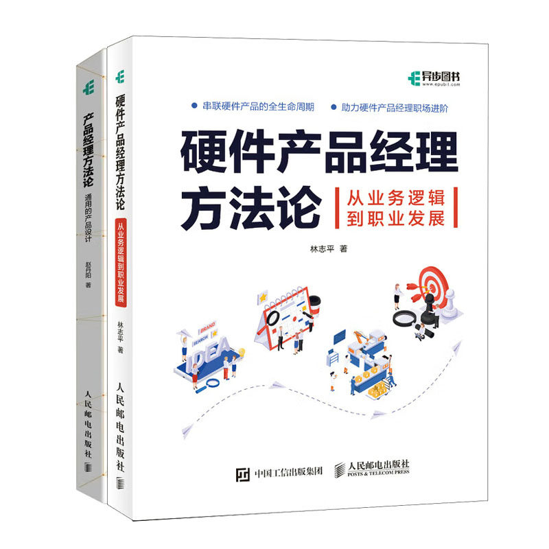硬件产品经理方法论+产品经理方法论 通用的产品设计书籍