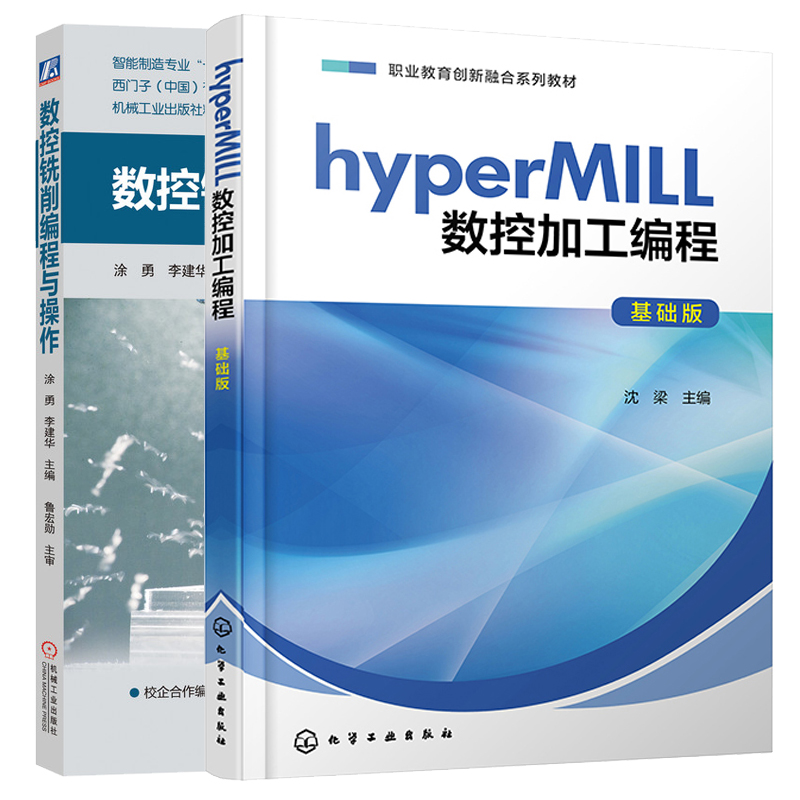 hyperMILL数控加工编程基础版+数控铣削编程与作 2本图书籍