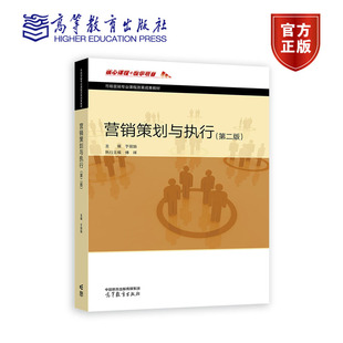 正版 营销策划与执行（第二版） 主编 于丽娟 执行主编 傅晖 9787040596977 高等教育出版社书籍