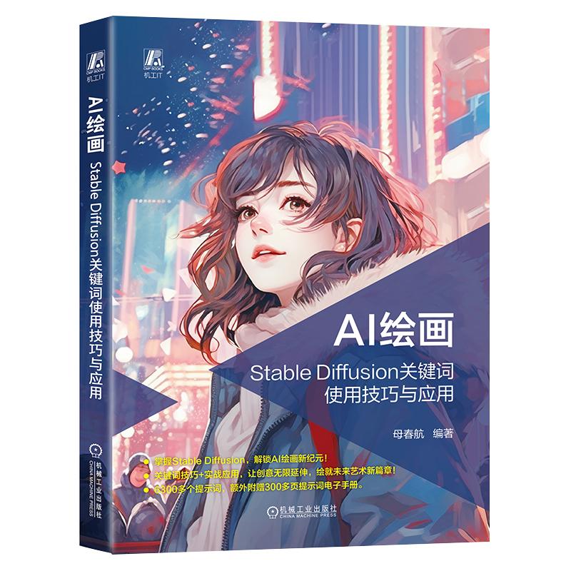 AI绘画 Stable Diffusion关键词使用技巧与应用 母春航 机械工业出版社9787111767312预售