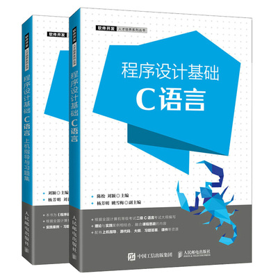 程序设计基础 C语言 +上机指导与习题集 陈松 刘颖 等著 2 册 人民邮电出版社