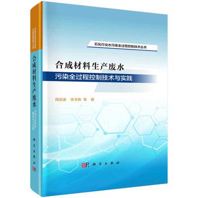合成材料生产废水污染全过程控制技术与实践 周岳溪等 科学出版社