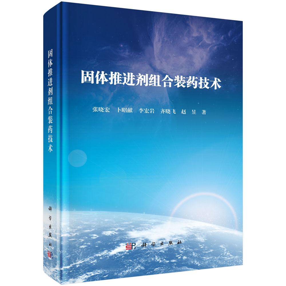 固体推进剂组合装药技术 张晓宏 等 科学出版社9787030778529