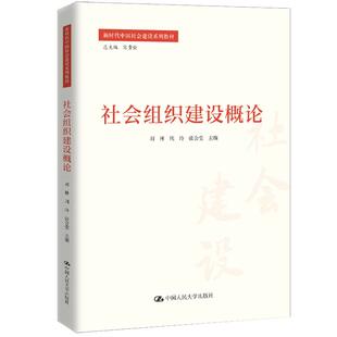 社会组织建设概论 刘林 周玲 张会莹 中国大学出版社9787300333151预售