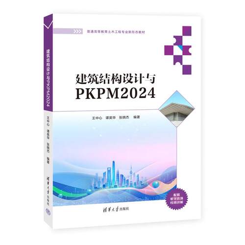 建筑结构设计与PKPM2024王中心，谭英等清华大学出版社9787302688549