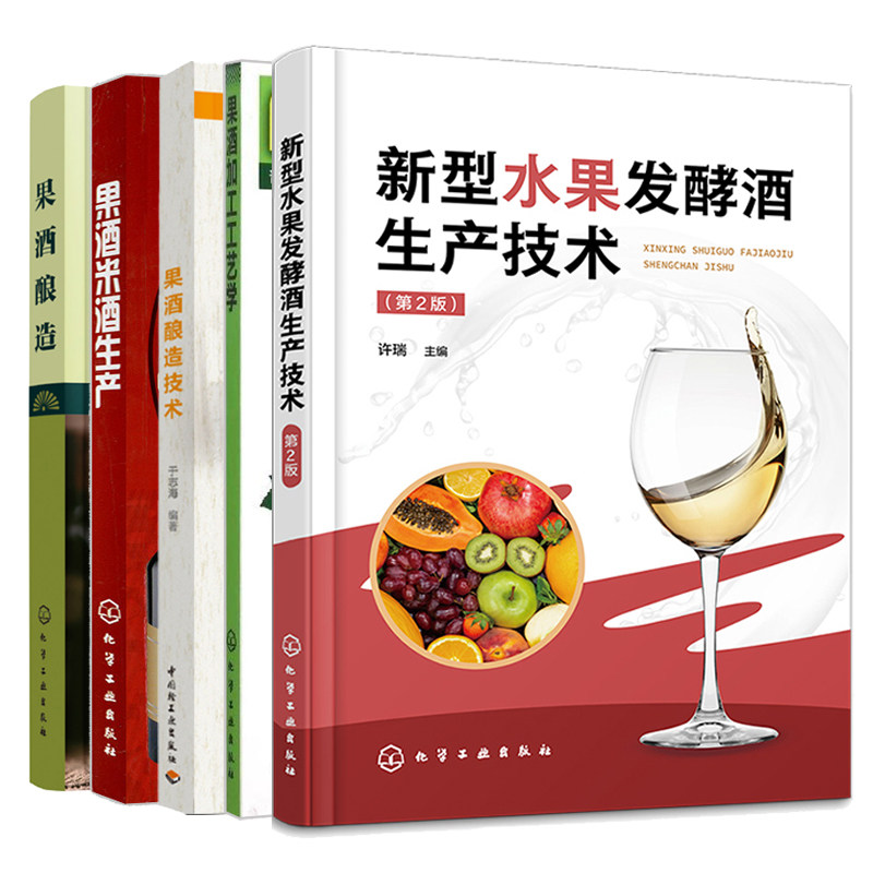 新型水果发酵酒生产技术 第2版+果酒酿造技术+果酒加工工艺学+果酒酿造+果酒米酒生产 5本图书籍