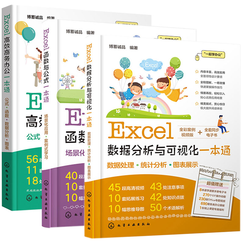Excel数据分析与可视化+Excel函数与公式+Excel 商务办公 3本化学工业出版社书籍