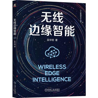 无线边缘智能 吴华明 机械工业出版社9787111786375